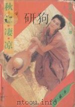 秋意凄凉 1993 PDF电子版封面 7805335176 岑凯伦著