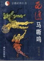 京都武林长卷 西遁马嘶鸣 1993 PDF电子版封面 7805424969 张宝瑞著