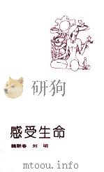 感受生命   1993  PDF电子版封面  7560212050  魏联春，刘明著 