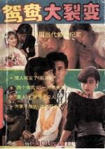 鸳鸯大裂变 中国当代婚姻纪实 1993 PDF电子版封面 7810016482 黄飞,陈坤主编