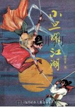 小旦闹江湖  上   1994  PDF电子版封面  7538500499  烟波客著 