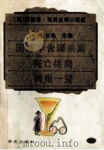 国际学舍谋杀案   1995  PDF电子版封面  7507502392  （英）阿嘉莎·克莉丝蒂（Agatha Christie）著 
