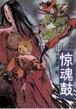 惊魂鼓 上 1992 PDF电子版封面 7538704590 诸葛青龙著