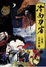 云中岳新武侠小说全集 冷面刀客 上 1993 PDF电子版封面 7538706631 云中岳著