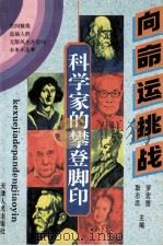 向命运挑战  科学家的攀登脚印   1994  PDF电子版封面  7201015087  罗宏曾，耿志远主编 