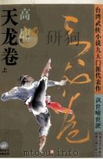 台湾武侠小说九大门派代表作  天龙卷  上   1994  PDF电子版封面  7539906448  高庸著 