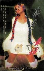 杀手童话 1996 PDF电子版封面 7539613685 辛紫眉著