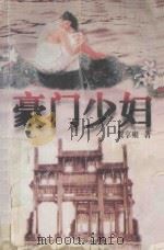 豪门少妇   1996  PDF电子版封面  7541115037  贺享雍著 
