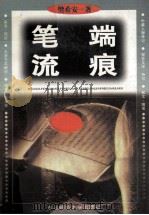 笔端流痕 1997 PDF电子版封面 7560220525 樊希安著