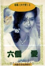 六个爱 1995 PDF电子版封面 7805064172 芳霏著