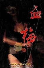 血梅   1995  PDF电子版封面  7225011650  青影著 
