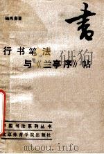 行书笔法与《兰亭序》帖 1987 PDF电子版封面 845119 杨再春著