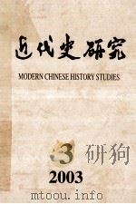近代史研究 2003年 第3期 PDF电子版封面 10016708 《近代史研究》编辑部编