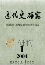 近代史研究  2004年  第1期（ PDF版）