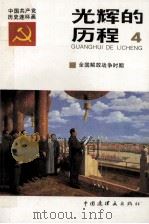 光辉的历程  中国共产党党史连环画  4   1991  PDF电子版封面  7506103486  沈庆林，姜维朴主编 