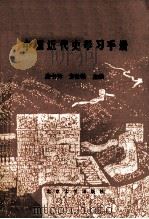 中国近代史学习手册 1989 PDF电子版封面 7301000820 龚书铎,方攸翰主编