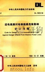 中华人民共和国电力行业标准 送电路线对电信线路危险影响设计规程=code for design of telecommunication lines against danger effects f 1995.02 PDF电子版封面 电力工业部西南电力设计院