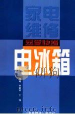 易学快修电冰箱  《家电维修》增刊（ PDF版）