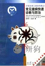 常见猪病快速诊断与防治 1999 PDF电子版封面 7502523847 岳作军,吕玉才编