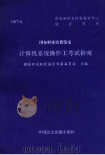 计算机系统操作工考试指南   1996  PDF电子版封面  7800781720  国家职业技能鉴定专家委员会主编 
