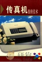 传真机维修技术 1995 PDF电子版封面 7806152857 陈炳安编