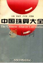 中国珠算大全 1995 PDF电子版封面 780074986X 苗淑芳,卢才武,卢传峰主编
