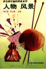 彩色棒针编织图案系列 人物 风景 1996 PDF电子版封面 7313017715 张心恬,张心愉主编