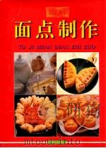 图解面点制作 1995 PDF电子版封面 7506106698 鸽翔编