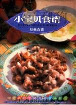 小宝贝食谱 1998 PDF电子版封面 7800691691 刘志刚编