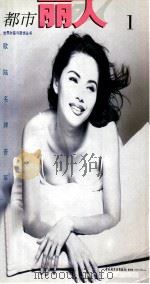 都市丽人  1  欧陆名牌荟萃   1995  PDF电子版封面  7501918627  欧陆名牌荟萃，新加坡志正马出版有限公司编 