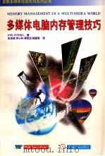 最新多媒体电脑实用系列丛书  多媒体电脑内存管理技巧   1996  PDF电子版封面    JOEL POWELL著 