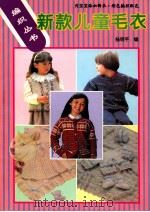 新款儿童毛衣 图集 1995 PDF电子版封面 756241095X 杨明平编著