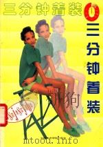 三分钟着装  四季实用版   1995  PDF电子版封面  7810193430  羽舒编 