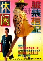 休闲服装搭配 1996 PDF电子版封面 7800991725 蒋金锐编著