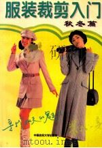 服装裁剪入门  秋冬篇   1996  PDF电子版封面  7810381407  方圆编 