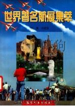 世界著名航展集萃   1998  PDF电子版封面  780134359X  冯密荣主编 