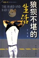 狼狈不堪的生活   1998  PDF电子版封面  7538712887  申维著 