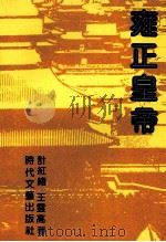 雍正皇帝 1990 PDF电子版封面 753870258X 计红绪,王云高著