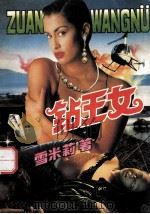 钻王女   1992  PDF电子版封面  7225005960  雪米莉著 