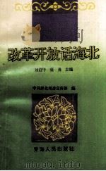 改革开放话海北 1995 PDF电子版封面 722501112X 刘启甲,蔡勇主编;中共海北州委宣传部编