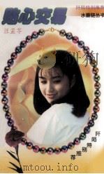 贴心交易 1997 PDF电子版封面 7539911158 汪孟苓著