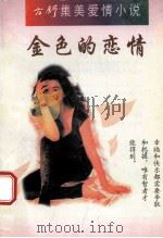 金色的恋情   1995  PDF电子版封面  7225011103  方舒著 