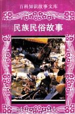 百科知识故事文库 民族民俗故事 1994 PDF电子版封面 7806170359 吴世珏,汪萍编著;贺晓兴主编;章燕妮副主编