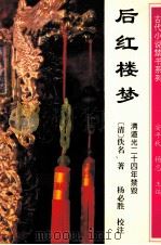 后红楼梦 1995 PDF电子版封面 7540717246 (清)佚名著;杨必胜校注
