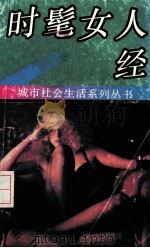 时髦女人经   1993  PDF电子版封面  7800265277  奈丽编 