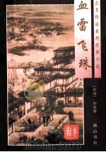 血雷飞珠 1996 PDF电子版封面 7805358192 (台湾)古龙著