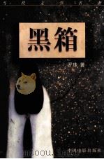 黑箱 1997 PDF电子版封面 7106012157 罗珠著