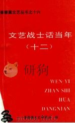 文艺战士话当年  12（ PDF版）