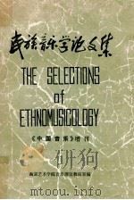 民族音乐学论文集  《中国音乐》增刊  上（1981 PDF版）