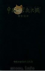 中国文学史大纲 1968 PDF电子版封面 杨荫深著